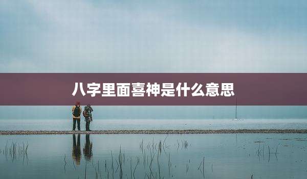 八字里面喜神是什么意思