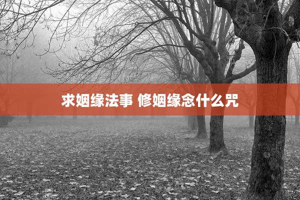 求姻缘法事 修姻缘念什么咒