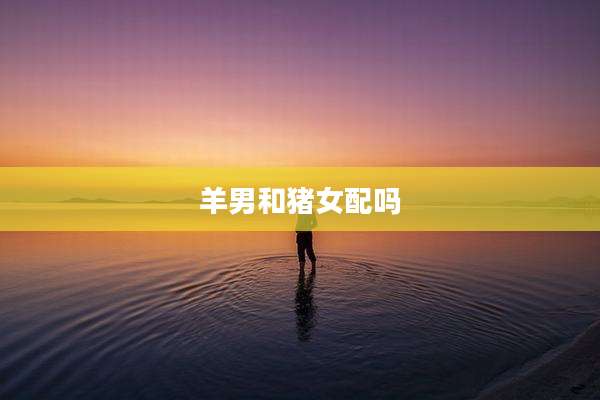 羊男和猪女配吗