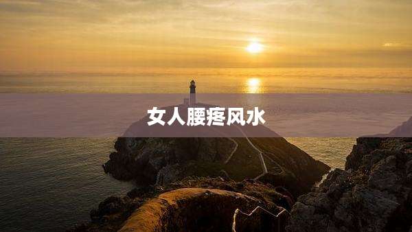 女人腰疼风水