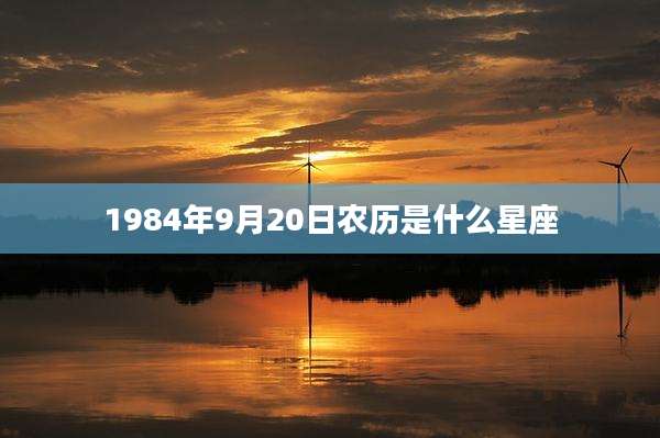 1984年9月20日农历是什么星座
