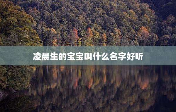 凌晨生的宝宝叫什么名字好听