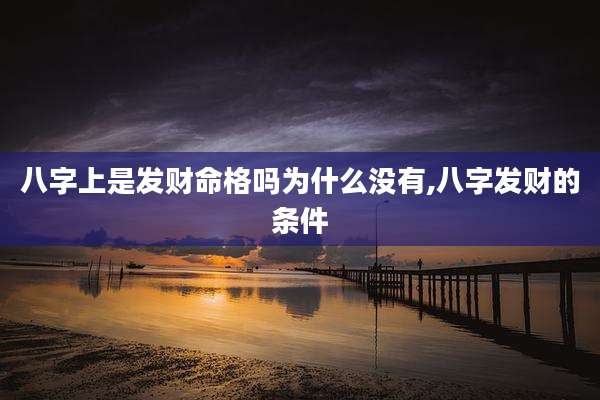 八字上是发财命格吗为什么没有,八字发财的条件