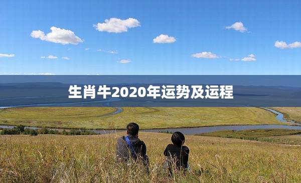 生肖牛2020年运势及运程
