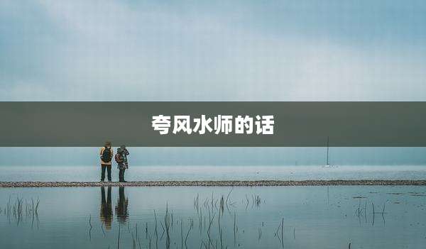 夸风水师的话