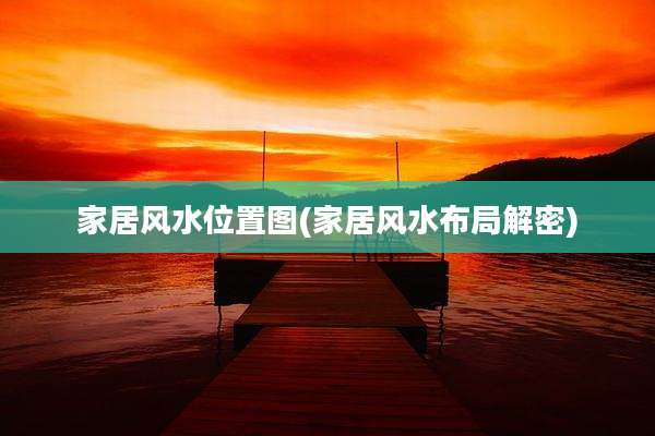 家居风水位置图(家居风水布局解密)