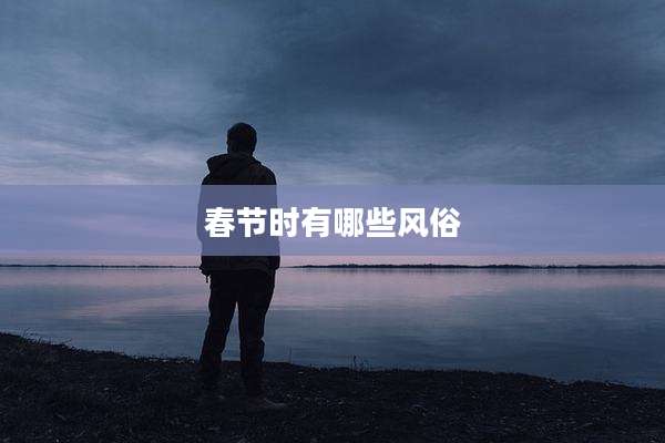 春节时有哪些风俗