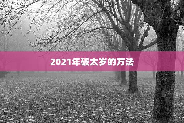 2021年破太岁的方法