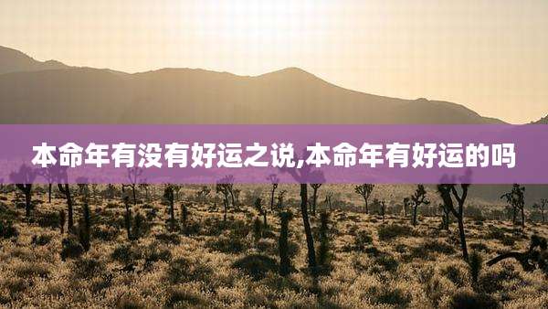 本命年有没有好运之说,本命年有好运的吗