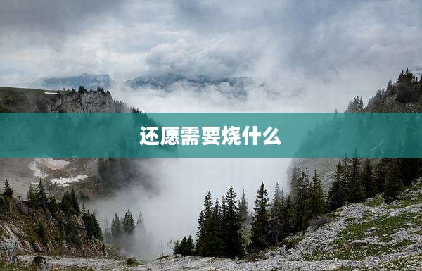 还愿需要烧什么