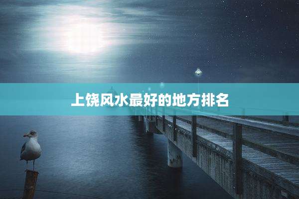 上饶风水最好的地方排名