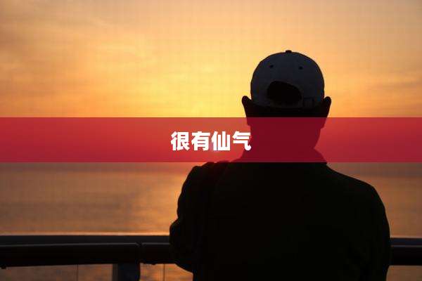 很有仙气