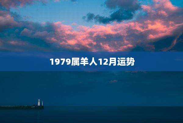 1979属羊人12月运势