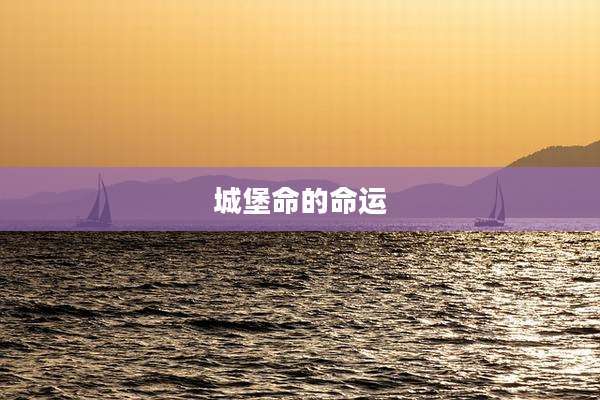 城堡命的命运