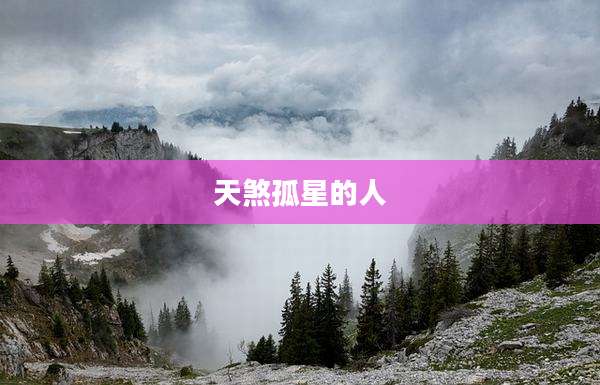 天煞孤星的人