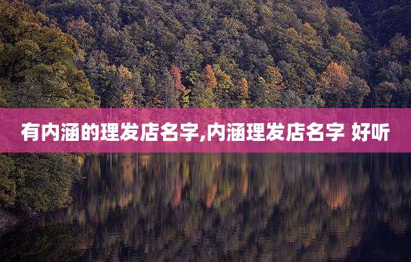 有内涵的理发店名字,内涵理发店名字 好听