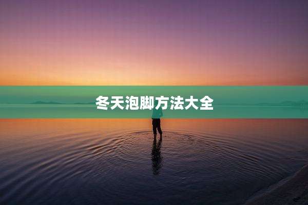 冬天泡脚方法大全