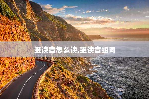 雏读音怎么读,雏读音组词