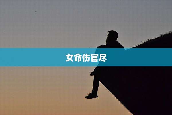 女命伤官尽