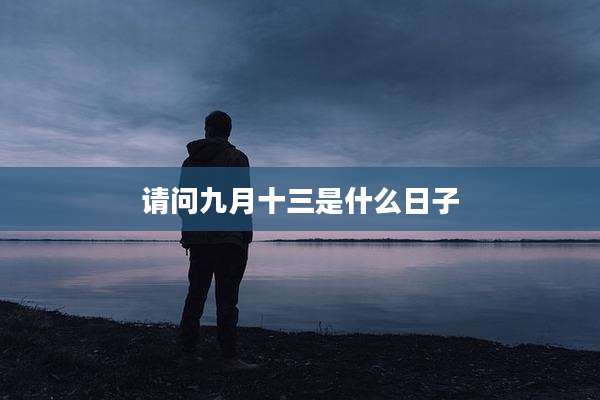 请问九月十三是什么日子