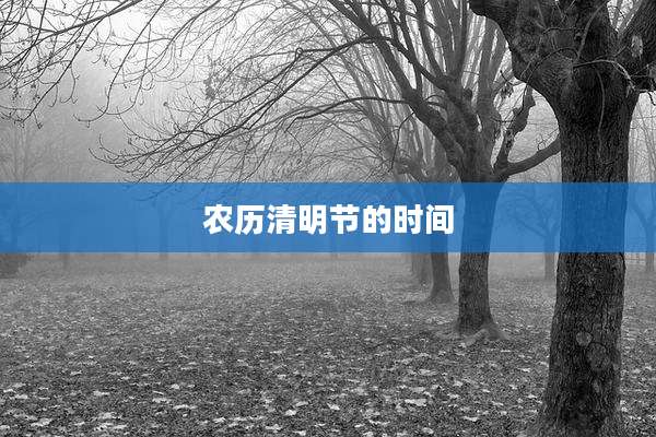农历清明节的时间