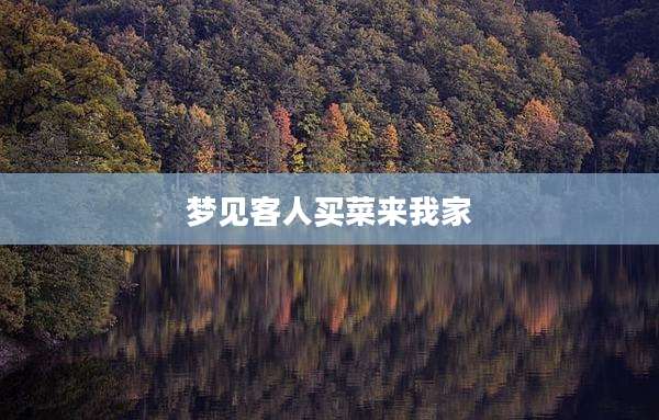 梦见客人买菜来我家