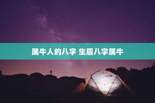 属牛人的八字 生辰八字属牛