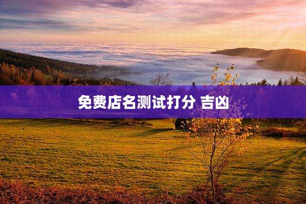 免费店名测试打分 吉凶