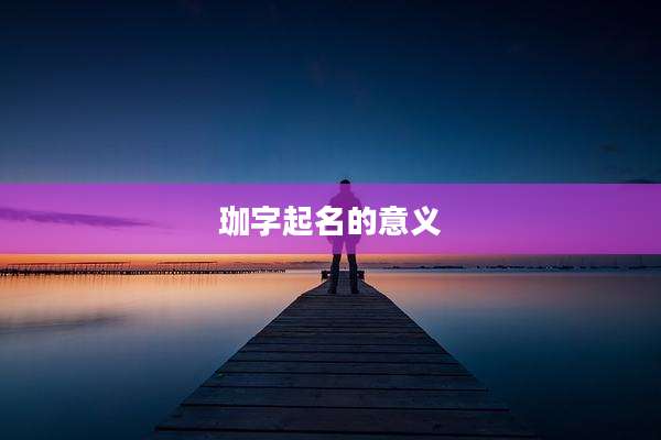 珈字起名的意义
