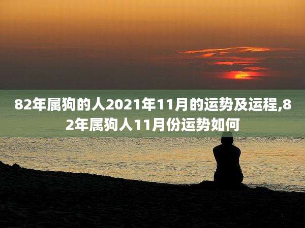 82年属狗的人2021年11月的运势及运程,82年属狗人11月份运势如何