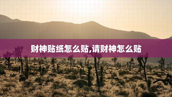 财神贴纸怎么贴,请财神怎么贴