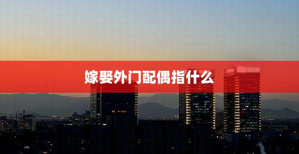 嫁娶外门配偶指什么