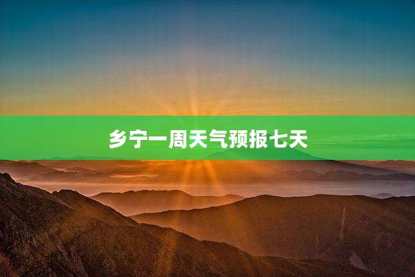 乡宁一周天气预报七天