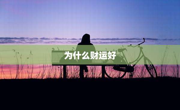 为什么财运好