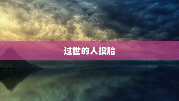 过世的人投胎