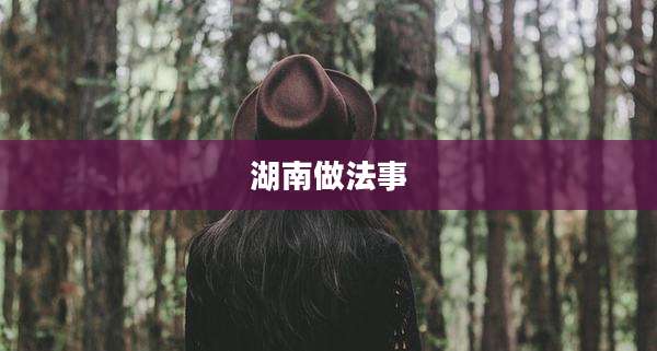 湖南做法事
