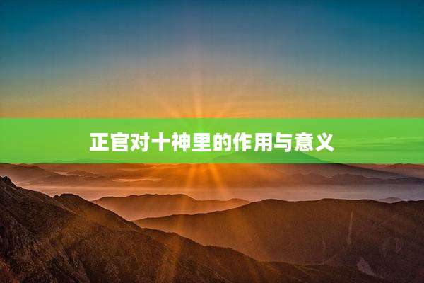 正官对十神里的作用与意义