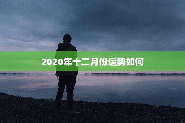 2020年十二月份运势如何
