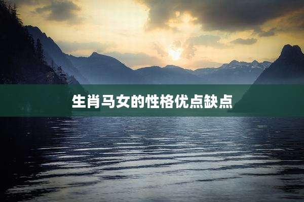 生肖马女的性格优点缺点