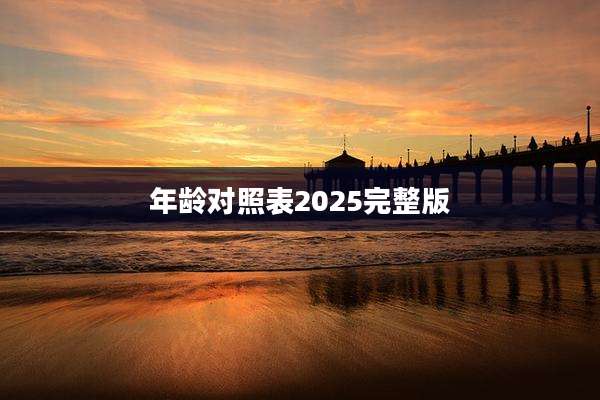 年龄对照表2025完整版