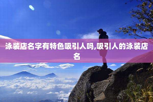 泳装店名字有特色吸引人吗,吸引人的泳装店名