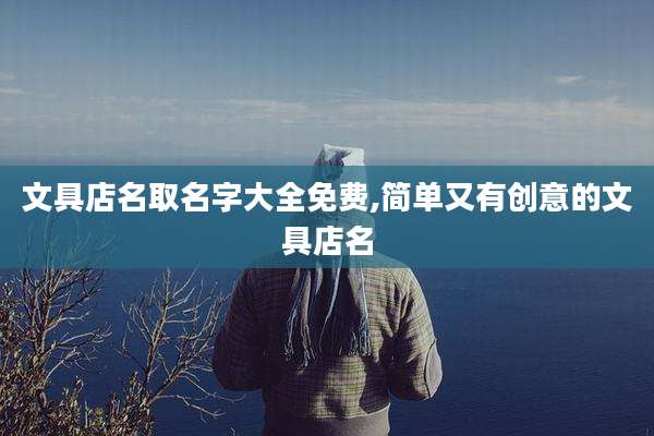 文具店名取名字大全免费,简单又有创意的文具店名