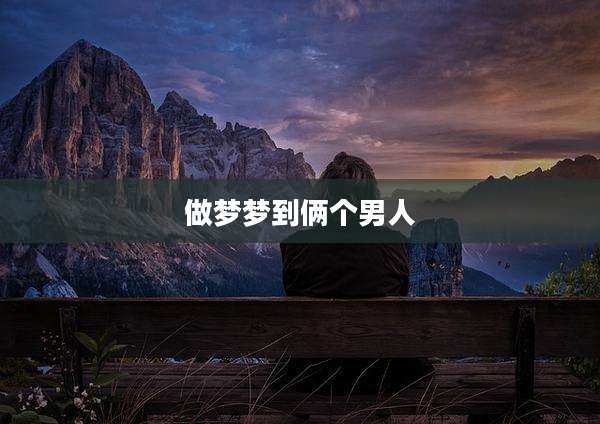 做梦梦到俩个男人