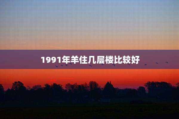 1991年羊住几层楼比较好