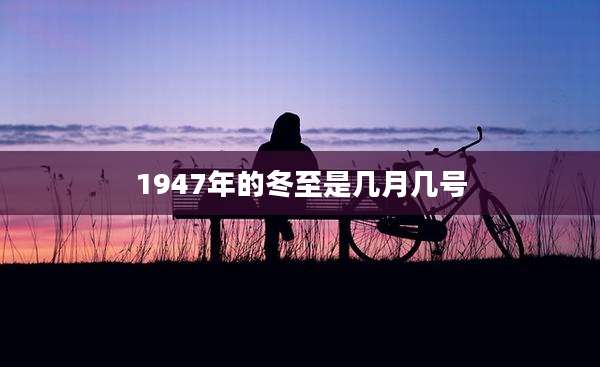 1947年的冬至是几月几号