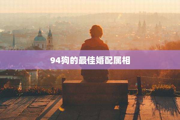 94狗的最佳婚配属相