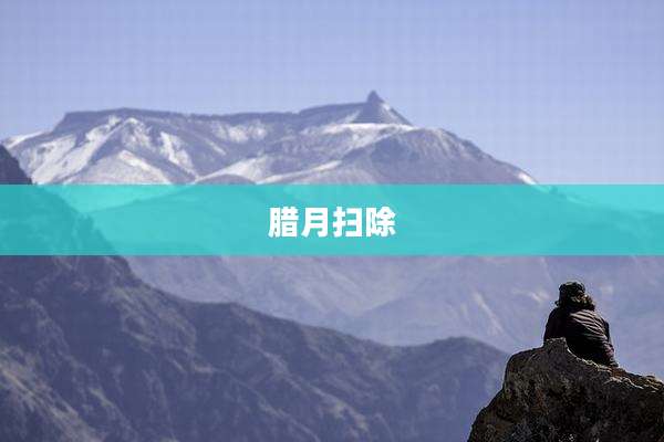 腊月扫除