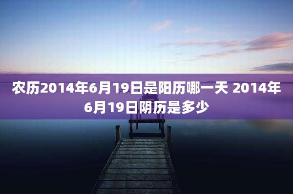 农历2014年6月19日是阳历哪一天 2014年6月19日阴历是多少