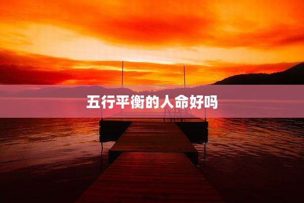 五行平衡的人命好吗