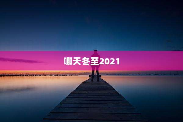 哪天冬至2021